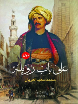 cover image of على باب زويلة